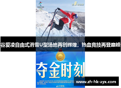 谷爱凌自由式滑雪U型场地再创辉煌，热血竞技再登巅峰