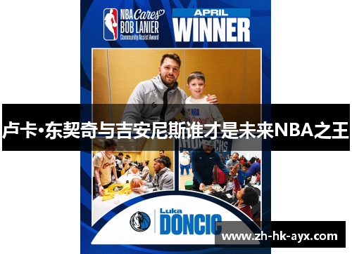 卢卡·东契奇与吉安尼斯谁才是未来NBA之王