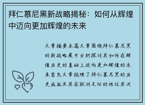 拜仁慕尼黑新战略揭秘：如何从辉煌中迈向更加辉煌的未来