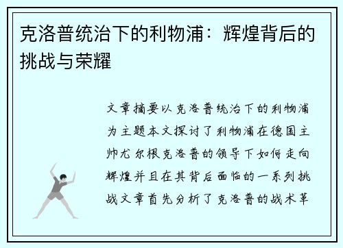 克洛普统治下的利物浦：辉煌背后的挑战与荣耀
