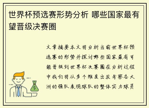 世界杯预选赛形势分析 哪些国家最有望晋级决赛圈