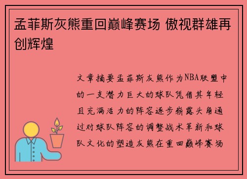 孟菲斯灰熊重回巅峰赛场 傲视群雄再创辉煌