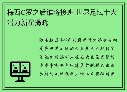 梅西C罗之后谁将接班 世界足坛十大潜力新星揭晓