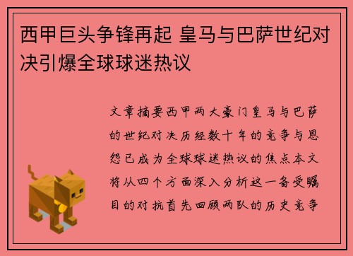 西甲巨头争锋再起 皇马与巴萨世纪对决引爆全球球迷热议