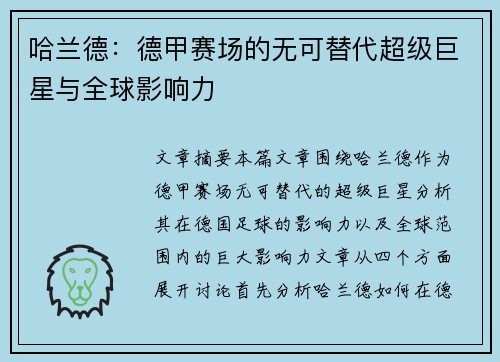 哈兰德：德甲赛场的无可替代超级巨星与全球影响力