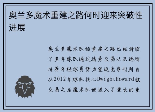 奥兰多魔术重建之路何时迎来突破性进展
