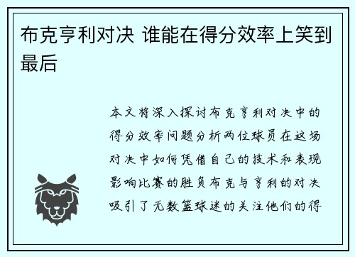 布克亨利对决 谁能在得分效率上笑到最后