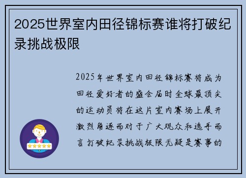 2025世界室内田径锦标赛谁将打破纪录挑战极限
