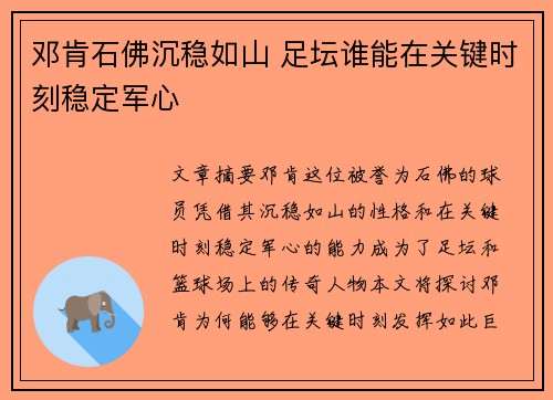邓肯石佛沉稳如山 足坛谁能在关键时刻稳定军心