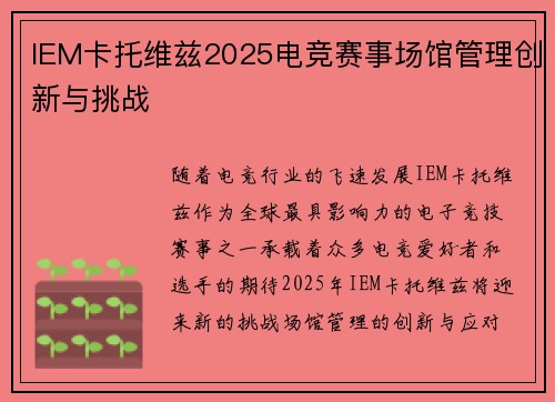 IEM卡托维兹2025电竞赛事场馆管理创新与挑战