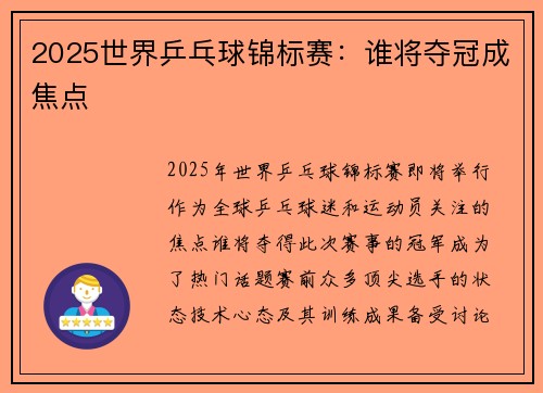 2025世界乒乓球锦标赛：谁将夺冠成焦点