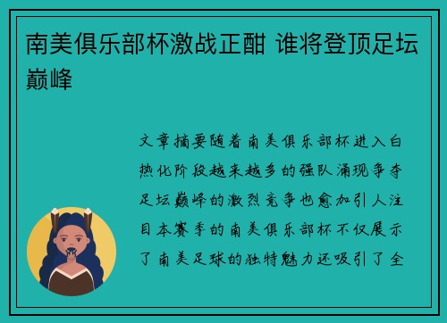 南美俱乐部杯激战正酣 谁将登顶足坛巅峰