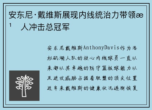 安东尼·戴维斯展现内线统治力带领湖人冲击总冠军