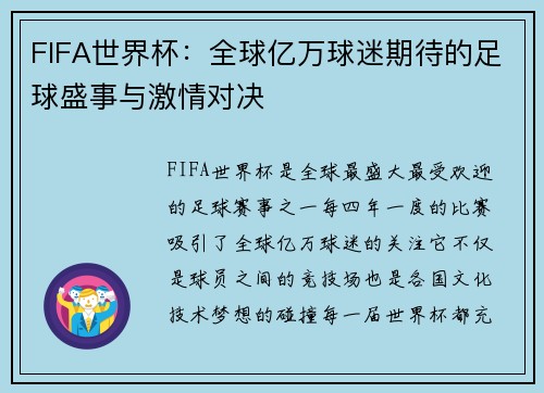 FIFA世界杯：全球亿万球迷期待的足球盛事与激情对决
