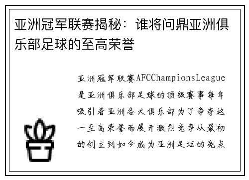 亚洲冠军联赛揭秘：谁将问鼎亚洲俱乐部足球的至高荣誉