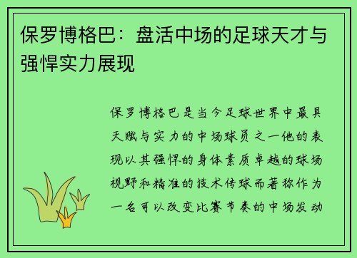 保罗博格巴：盘活中场的足球天才与强悍实力展现