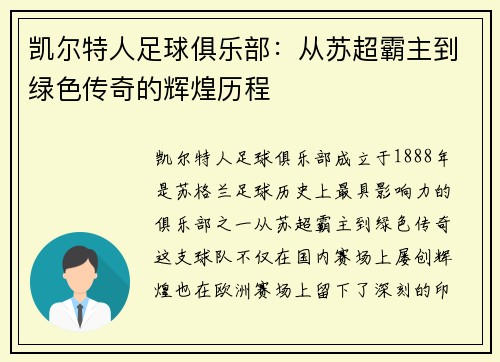 凯尔特人足球俱乐部：从苏超霸主到绿色传奇的辉煌历程