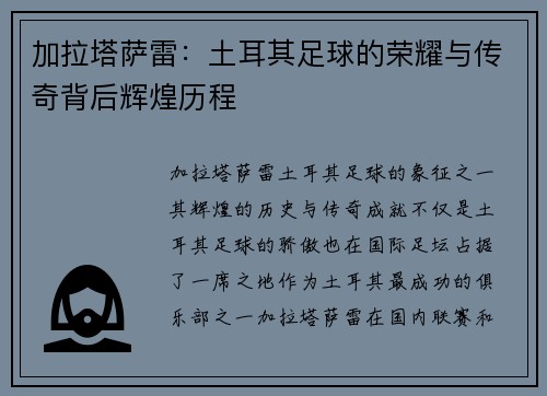 加拉塔萨雷：土耳其足球的荣耀与传奇背后辉煌历程