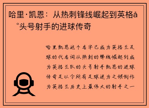 哈里·凯恩：从热刺锋线崛起到英格兰头号射手的进球传奇