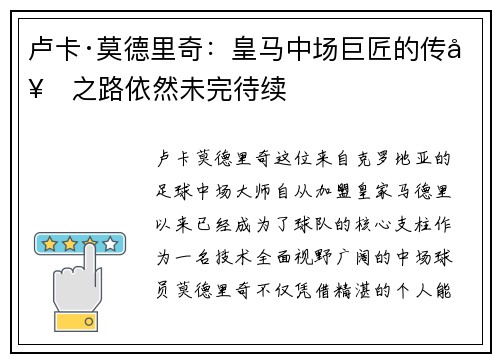 卢卡·莫德里奇：皇马中场巨匠的传奇之路依然未完待续