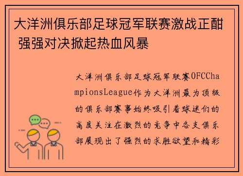 大洋洲俱乐部足球冠军联赛激战正酣 强强对决掀起热血风暴