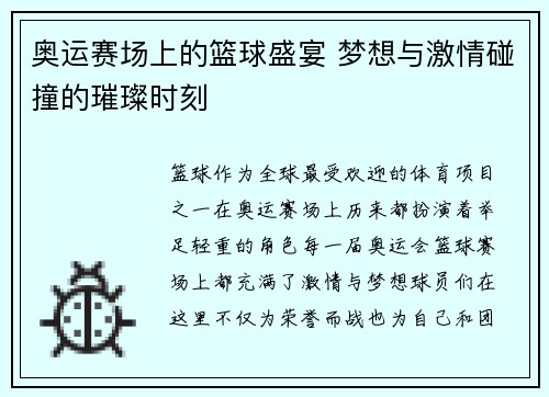 奥运赛场上的篮球盛宴 梦想与激情碰撞的璀璨时刻