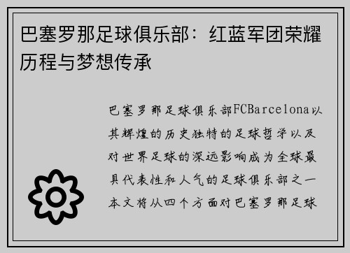 巴塞罗那足球俱乐部：红蓝军团荣耀历程与梦想传承