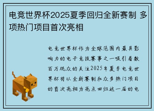 电竞世界杯2025夏季回归全新赛制 多项热门项目首次亮相