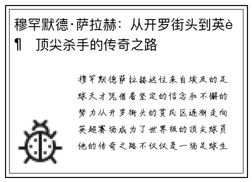 穆罕默德·萨拉赫：从开罗街头到英超顶尖杀手的传奇之路