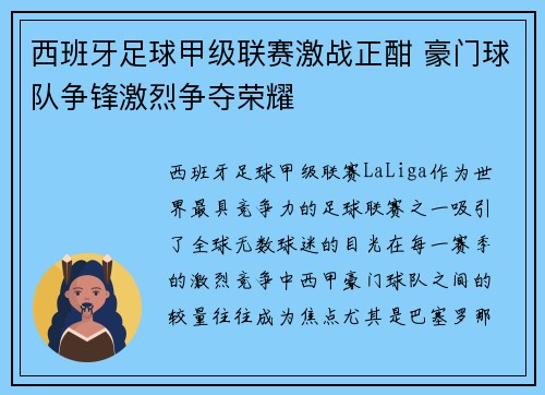 西班牙足球甲级联赛激战正酣 豪门球队争锋激烈争夺荣耀
