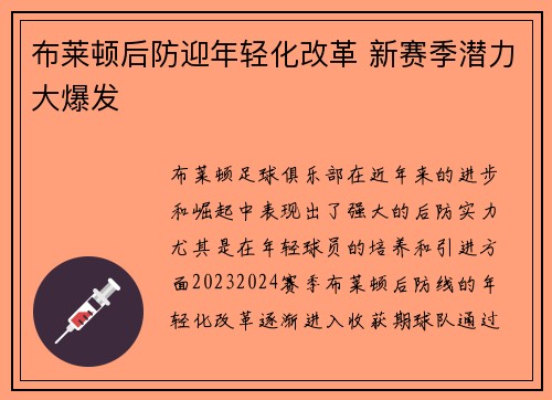 布莱顿后防迎年轻化改革 新赛季潜力大爆发