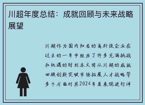 川超年度总结：成就回顾与未来战略展望