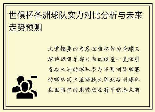 世俱杯各洲球队实力对比分析与未来走势预测