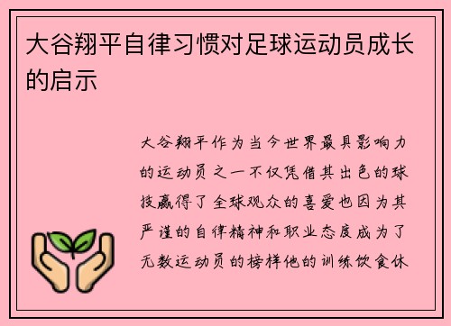 大谷翔平自律习惯对足球运动员成长的启示