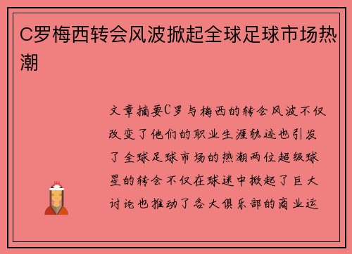 C罗梅西转会风波掀起全球足球市场热潮