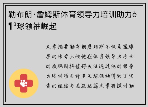 勒布朗·詹姆斯体育领导力培训助力足球领袖崛起