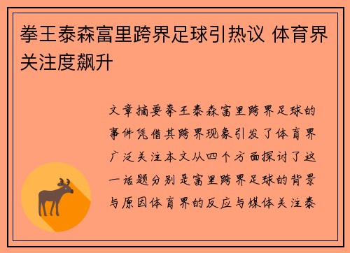 拳王泰森富里跨界足球引热议 体育界关注度飙升