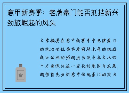 意甲新赛季：老牌豪门能否抵挡新兴劲旅崛起的风头
