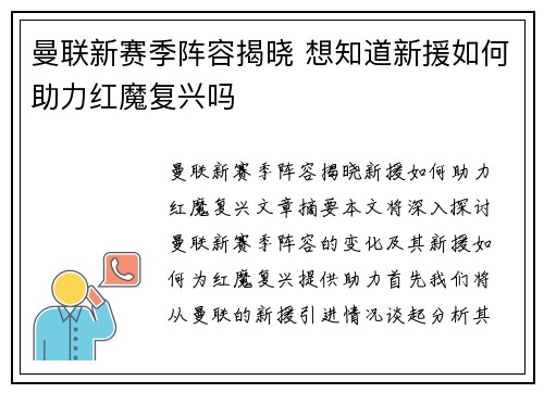 曼联新赛季阵容揭晓 想知道新援如何助力红魔复兴吗