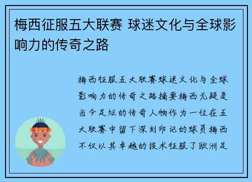 梅西征服五大联赛 球迷文化与全球影响力的传奇之路