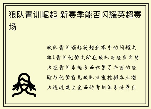 狼队青训崛起 新赛季能否闪耀英超赛场