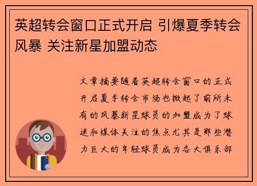 英超转会窗口正式开启 引爆夏季转会风暴 关注新星加盟动态