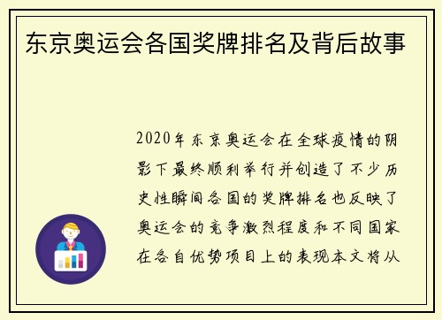 东京奥运会各国奖牌排名及背后故事