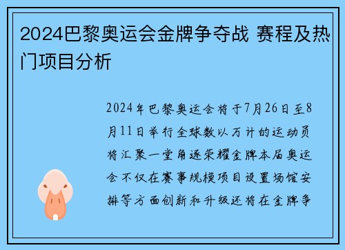2024巴黎奥运会金牌争夺战 赛程及热门项目分析
