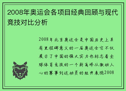 2008年奥运会各项目经典回顾与现代竞技对比分析