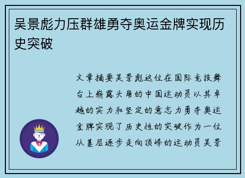 吴景彪力压群雄勇夺奥运金牌实现历史突破
