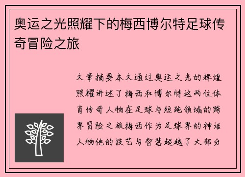 奥运之光照耀下的梅西博尔特足球传奇冒险之旅