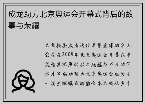 成龙助力北京奥运会开幕式背后的故事与荣耀